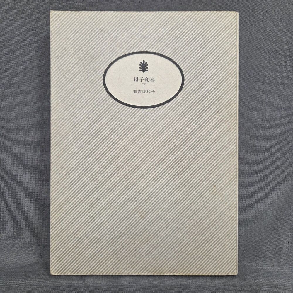 Mother's Appearance (Japan's Women Writers) - Paperback By Ariyoshi, Sawako